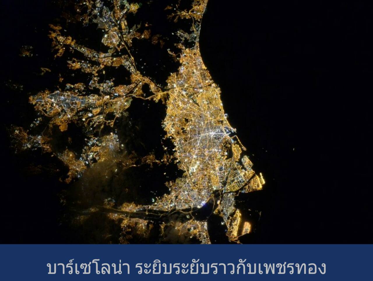 เคยเห็นกันหรือยังค่ะ!!! มองโลกจากสถานีอวกาศนานาชาติ